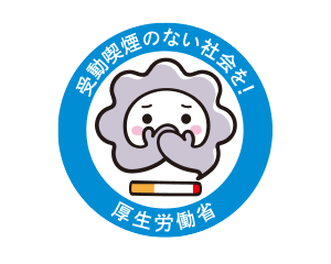 受動喫煙