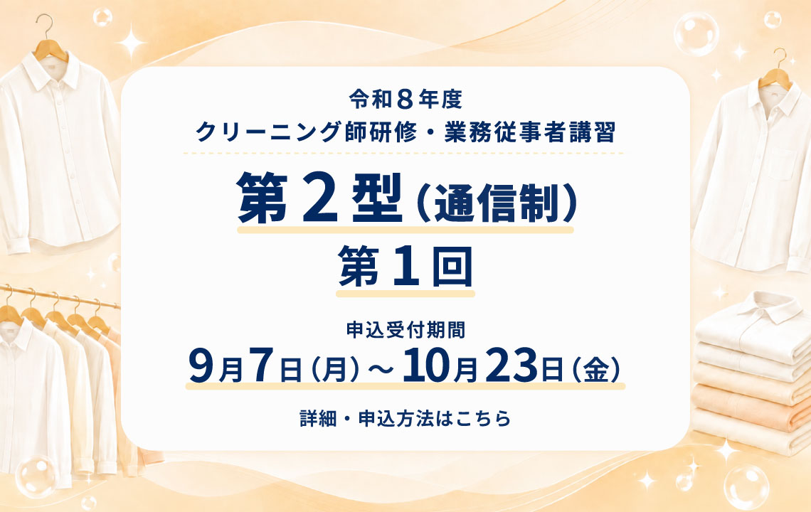 クリーニング師研修・業務従事者講習 第２型（通信制）第１回のお知らせ