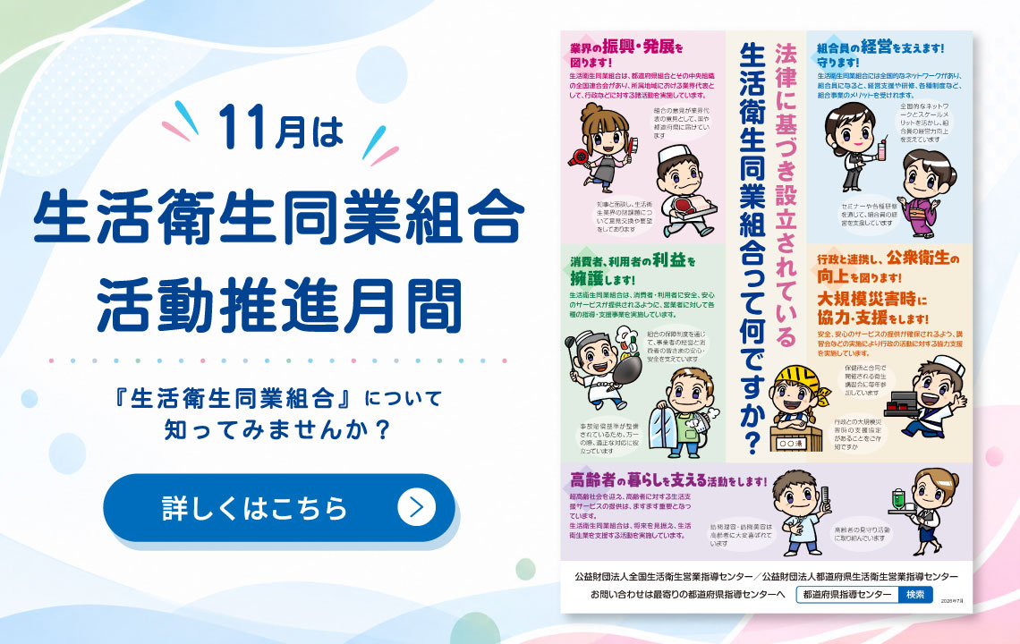 生衛業支援セミナー