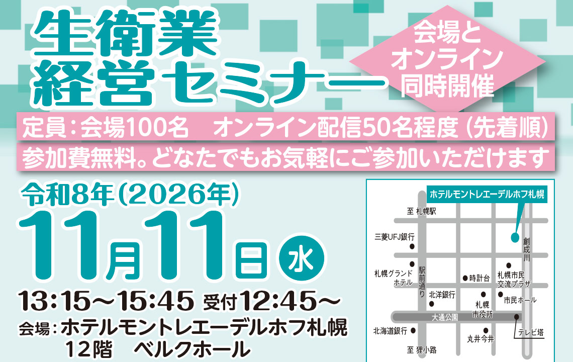 令和8年 生衛業支援セミナー
