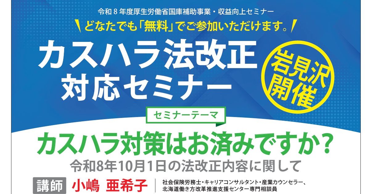令和8年 収益力向上経営支援セミナー 岩見沢開催 カスハラ法改正対応セミナー