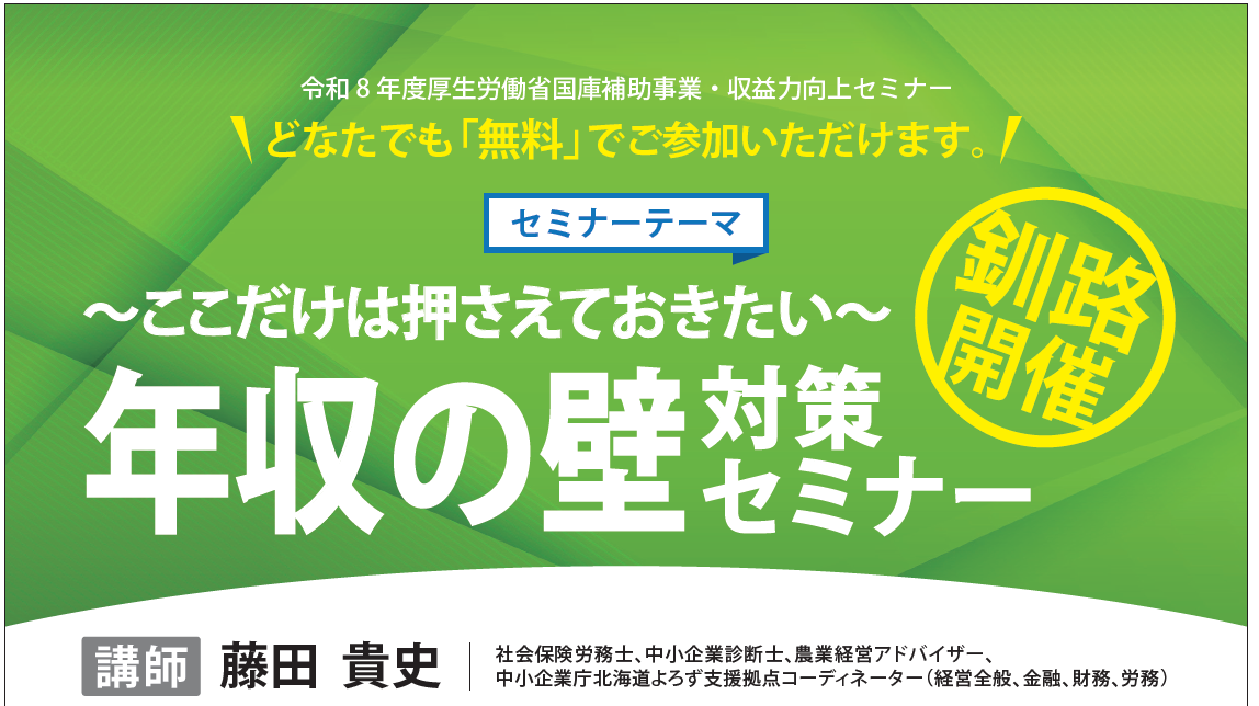 令和8年 収益力向上セミナー 釧路開催 年収の壁対策セミナー