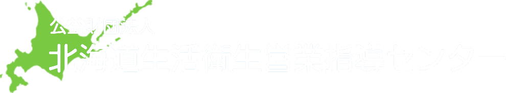 公益財団法人 北海道生活衛生営業指導センター