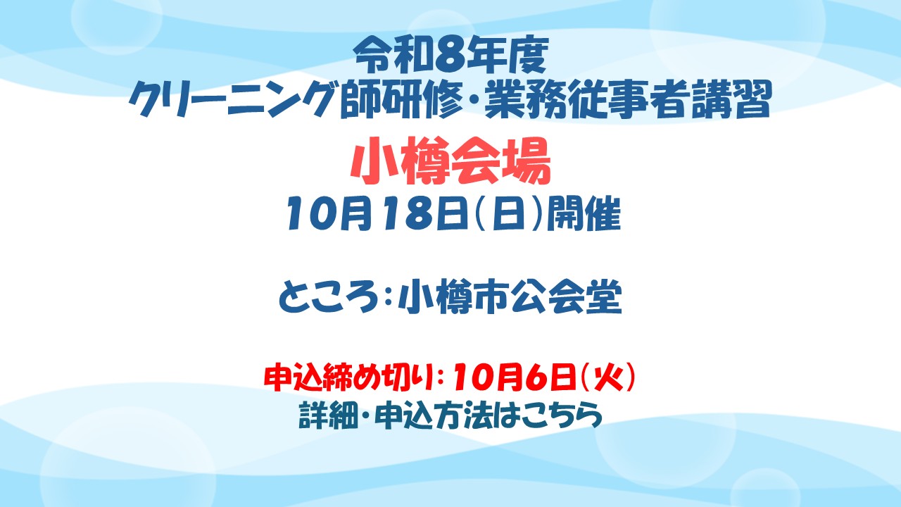 クリーニング師研修・業務従事者講習 小樽会場開催のお知らせ
