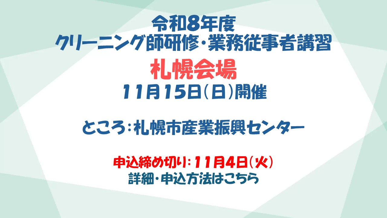クリーニング師研修・業務従事者講習 札幌会場開催のお知らせ